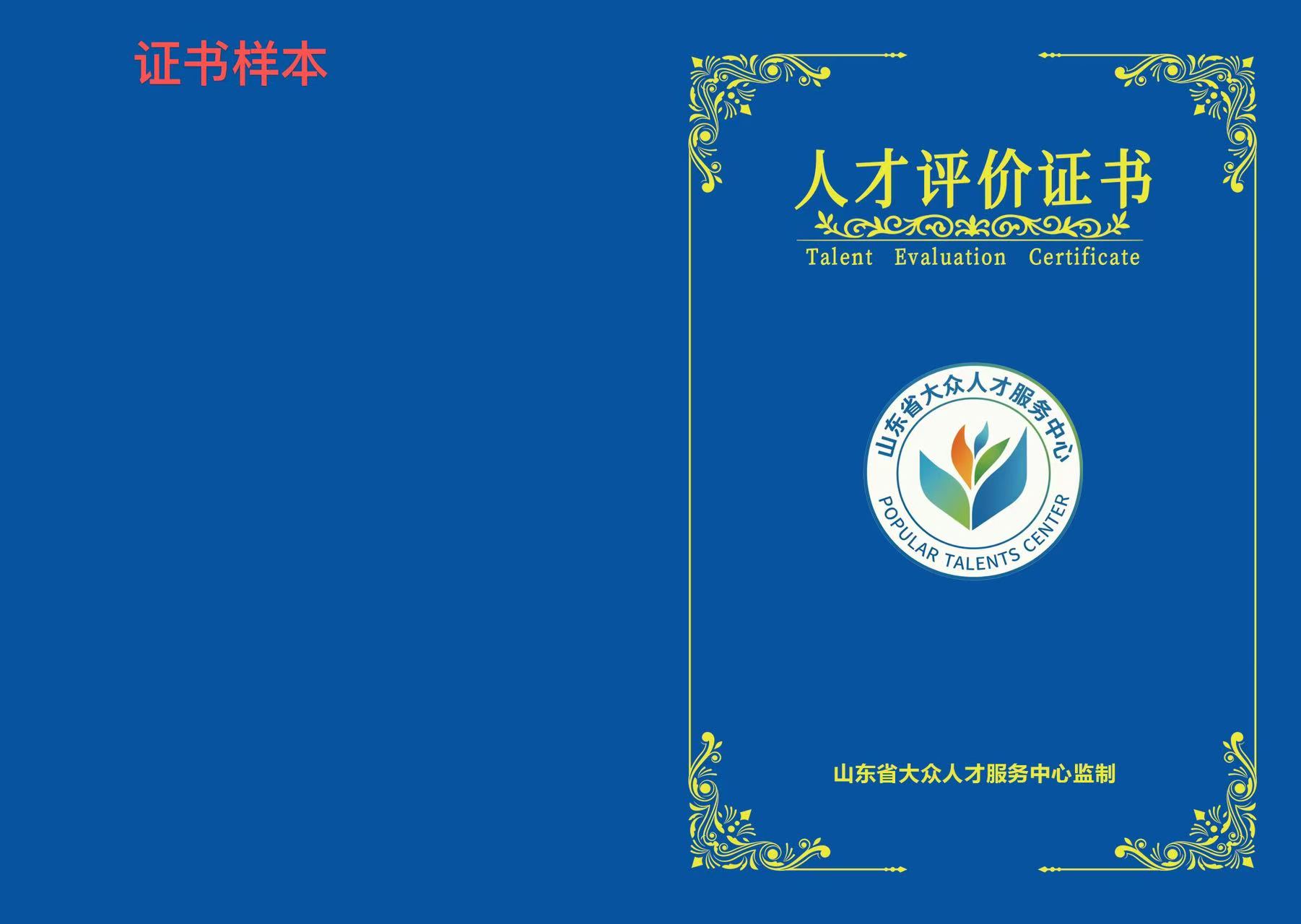 人才评价证书（封面）样本